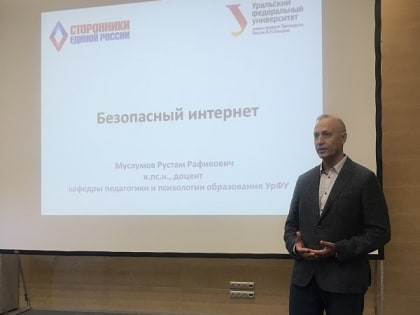 О важности мер соблюдения безопасности в Интернете вновь напомнили в Екатеринбурге