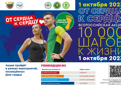 Акция «10 000 шагов к жизни», посвящённая Всемирному Дню сердца