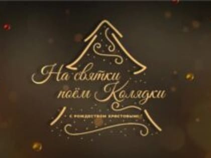 Интернет-флешмоб «На святки поем колядки» стартовал в Екатеринбургской епархии