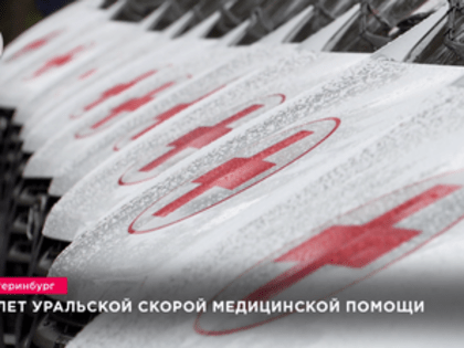 100 лет Уральской скорой медицинской помощи