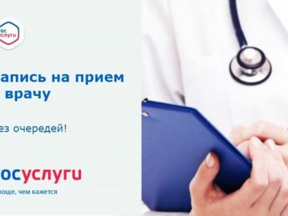 Записаться к врачу через интернет