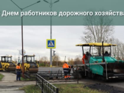 День работников дорожного хозяйства