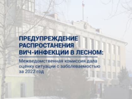 Межведомственная комиссия по предупреждению распространения ВИЧ-инфекции