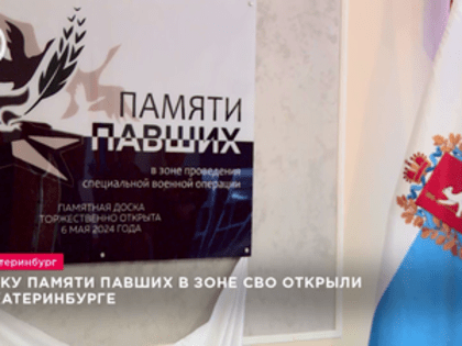 Доску памяти павших в зоне СВО открыли в Екатеринбурге