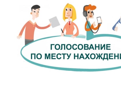 «Мобильный избиратель» даёт возможность проголосовать в любой точке России