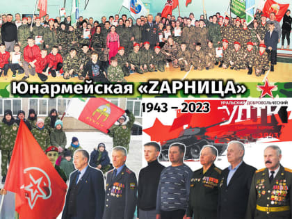 Юнармейская «ZАРНИЦА»