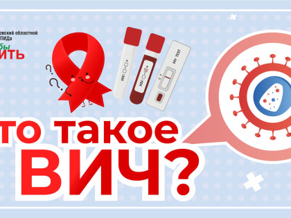 Что такое ВИЧ?