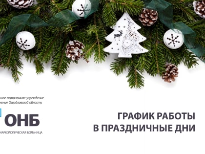 График работы Областной наркологической больницы в праздники