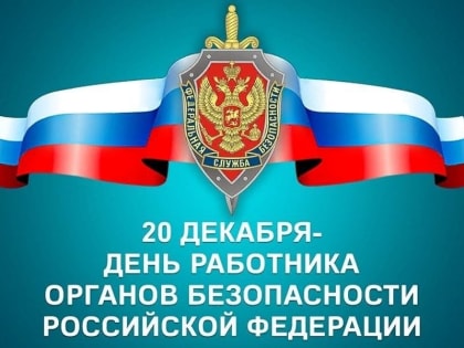 С Днём работника органов безопасности РФ