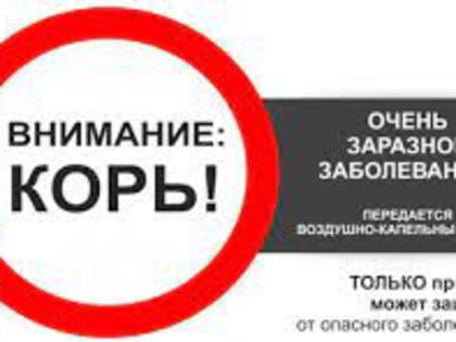 Внимание корь! Приглашаем на вакцинацию.