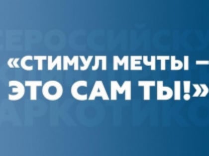 Всероссийский конкурс «Стимул мечты – это сам ты!»