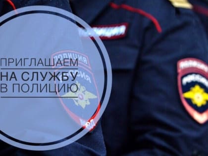Требуются специалисты для службы в Тавдинском отделе полиции