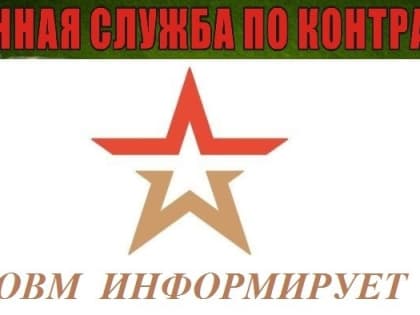 Военный комиссариат городов Краснотурьинск и Карпинск проводит отбор граждан для заключения контракта на прохождение военной службы