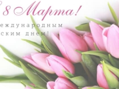 С Международным женским днем! С 8 Марта!
