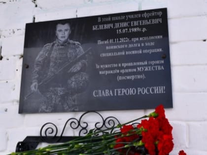 Открыта мемориальная доска в память о Белевиче Денисе