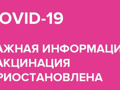 Вакцинация приостановлена