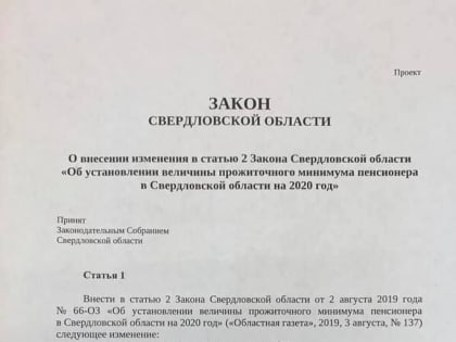 Свердловским пенсионерам поднимут прожиточный минимум на 138 рублей