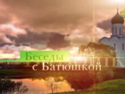 «Для нас чрезвычайно важно знать, в Кого мы верим»: священник Вадим Смоляков о Символе веры в программе «Беседы с батюшкой»