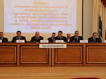 Свердловские полицейские подвели итоги своей работы за прошлый год