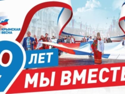 «Крымская весна». 18 марта 2023 года – девятая годовщина воссоединения Крыма с Россией