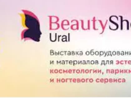 О проведении Международной выставки BEAUTY EXPO URAL