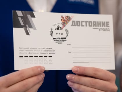 Евгений Куйвашев в День Свердловской области собственноручно поставил оттиск штемпеля «Достояние Среднего Урала» на специальный почтовый конверт
