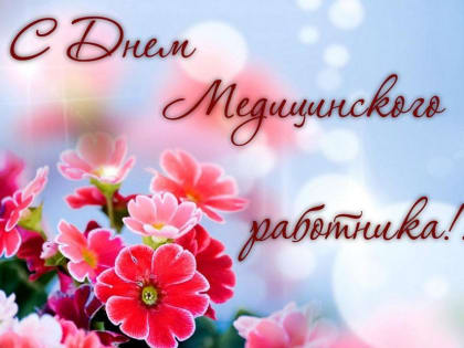 С Днем медицинского работника