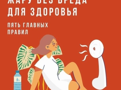 Как пережить жару без вреда для здоровья