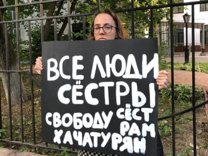 «Я(Мы) сестры Хачатурян». В России растет новый гражданский протест против судебной системы