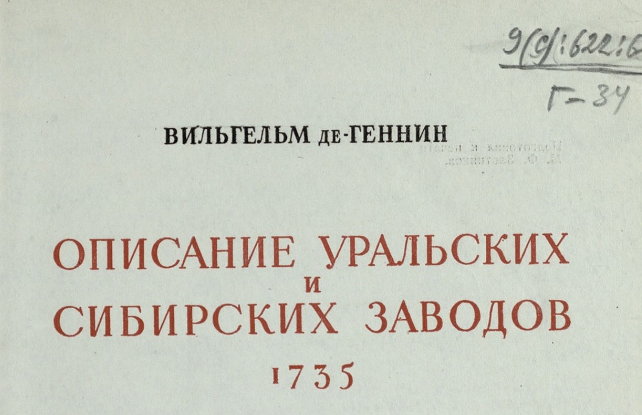 Описание уральских и сибирских заводов де Геннин. Описание уральских и сибирских заводов де Геннин купить.