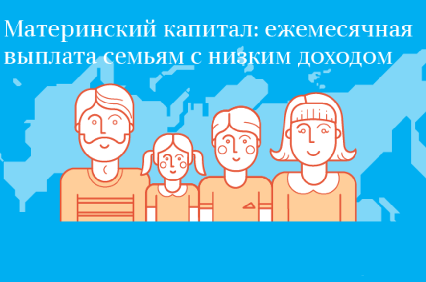 Ежемесячная выплата из маткапитала. Материнский капитал. Семья материнский капитал. Ежемесячная выплата из материнского капитала.