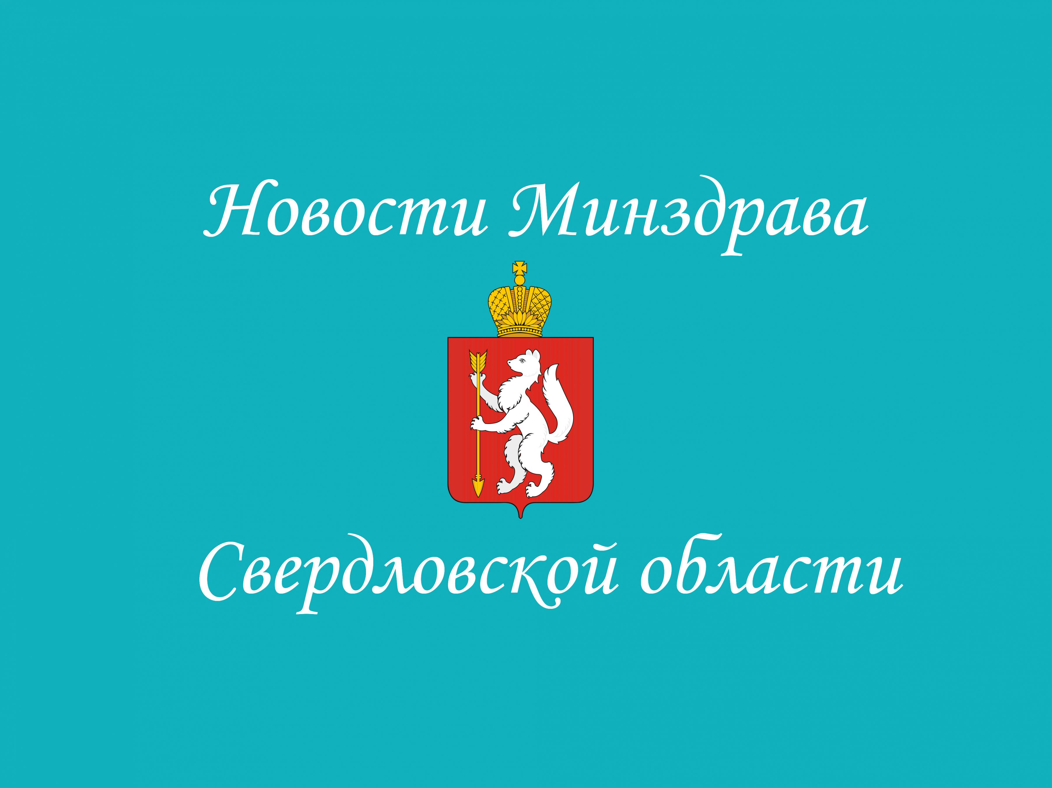 Сайт мз свердловской области. Здравоохранение Свердловской области. Минздрав Свердловской. Министерство здравоохранения Екатеринбург. Министерство здравоохранения Свердловской области эмблема.