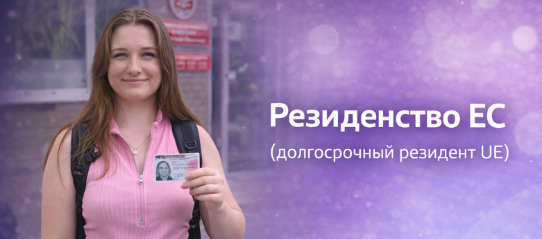 Резидент ЕС — иллюстрация