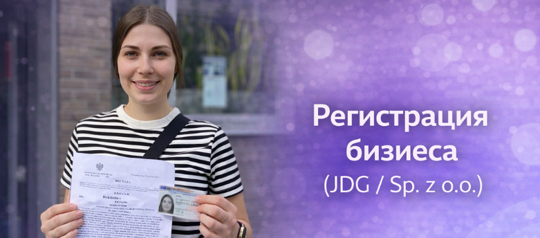 Регистрация бизнеса в Польше — иллюстрация