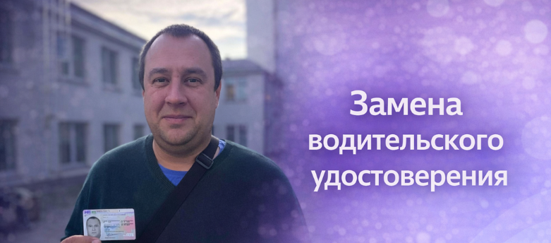 Замена водительского удостоверения — иллюстрация