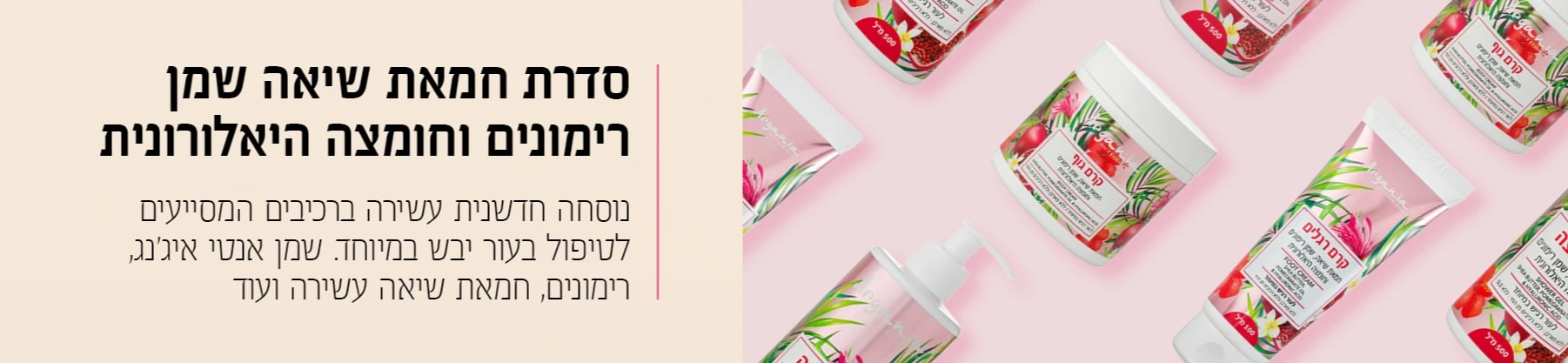 סדרת חמאת שיאה, שמן רימונים וחומצה היאלורונית