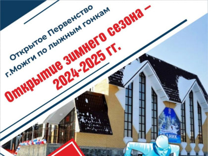 Открытое Первенство города Можги по лыжным гонкам откроет Зимний сезон 2024-2025