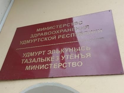 Минздрав республики готов оказать психологическую помощь жителям Удмуртии