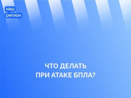 Что делать при атаке БПЛА?