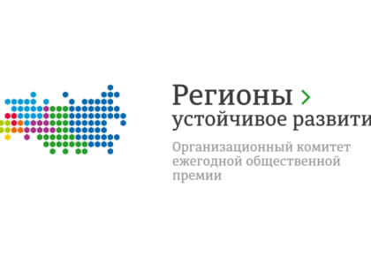 Конкурс «Регионы — устойчивое развитие»