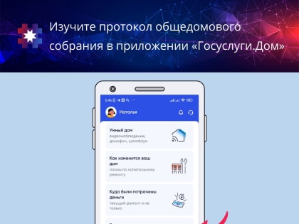 Приложение «Госуслуги.Дом»