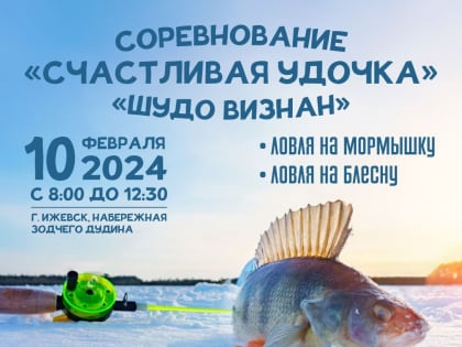 Открыта регистрация на чемпионат по ловле на мормышку и блесну на Ижевском пруду