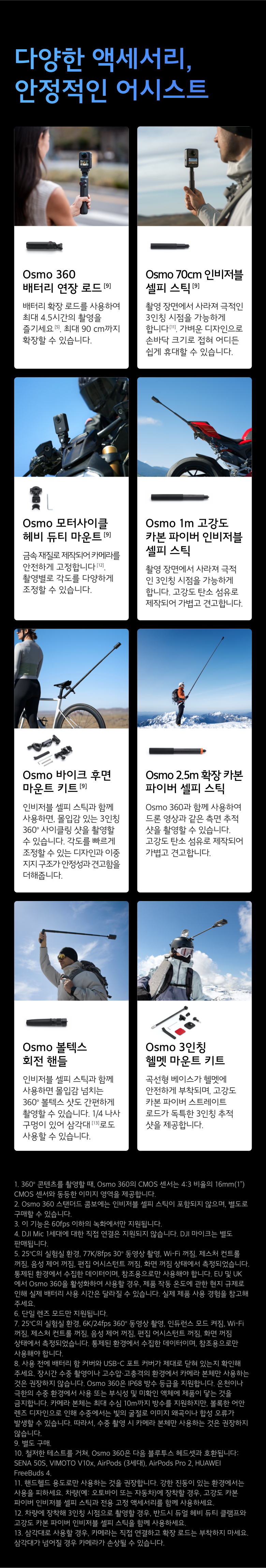 DJI Osmo 360 액세서리 라인업 – 배터리 확장 로드, 70cm 인비저블 셀피 스틱, 모터사이클 헤비 듀티 마운트, 1m 고강도 카본 파이버 인비저블 셀피 스틱, 바이크 후면 마운트 키트, 2.5m 확장 카본 파이버 셀피 스틱, 불렉스 회전 핸들, 3인치 헬멧 마운트 키트