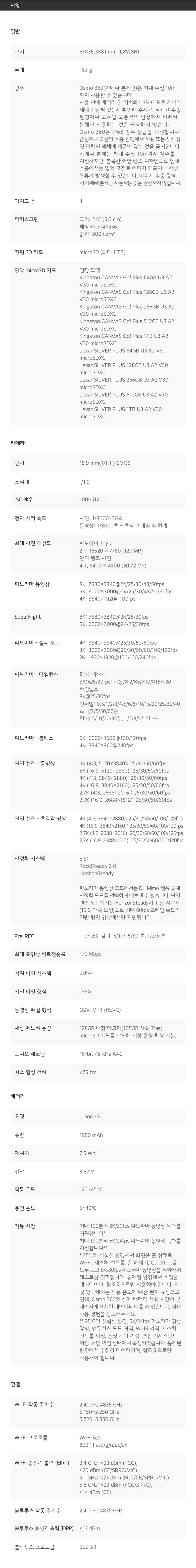 DJI Osmo 360 상세 스펙표 – 기체, 카메라, 배터리, 연결 전체 스펙
