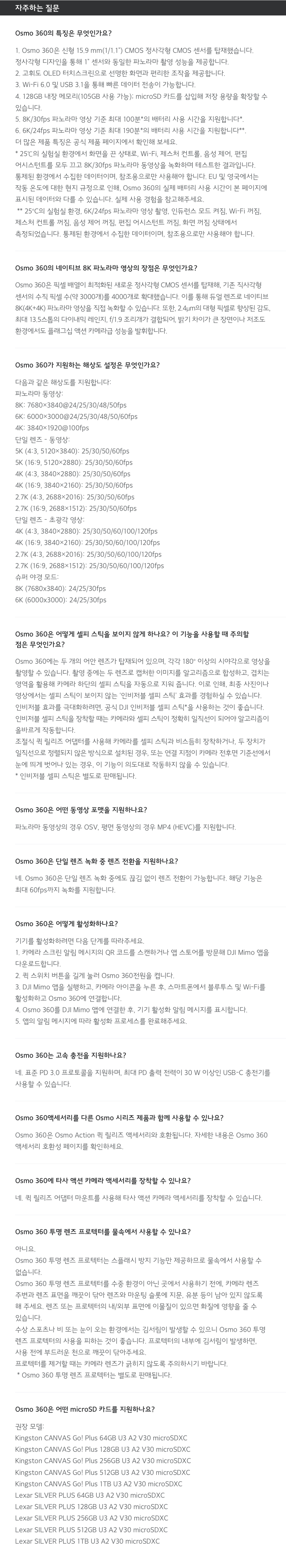 DJI Osmo 360 자주 묻는 질문 FAQ – 특징, 네이티브 8K 촬영, 지원 설정, 셀피 스틱, 파일 형식, 고속 충전, 호환 액세서리, 렌즈 프로텍터, 지원 microSD 목록