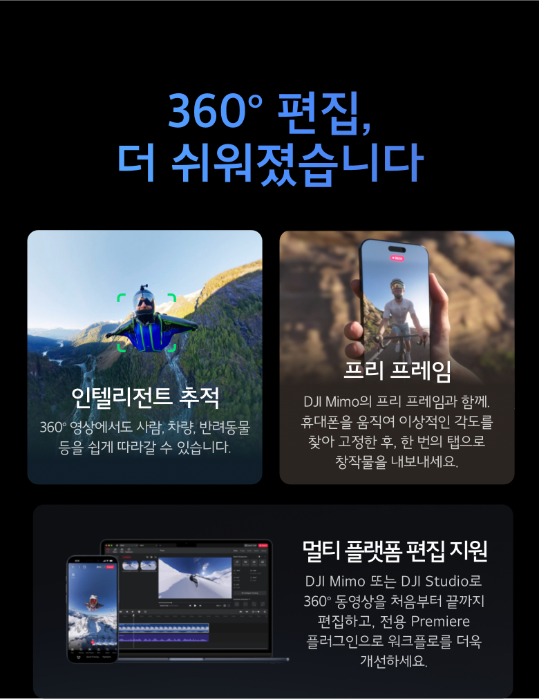 DJI Osmo 360 편집 편의성 – 인텔리전트 추적, 프리 프레임, DJI Mimo 앱, DJI Studio Premiere Pro 플러그인 멀티 플랫폼 편집