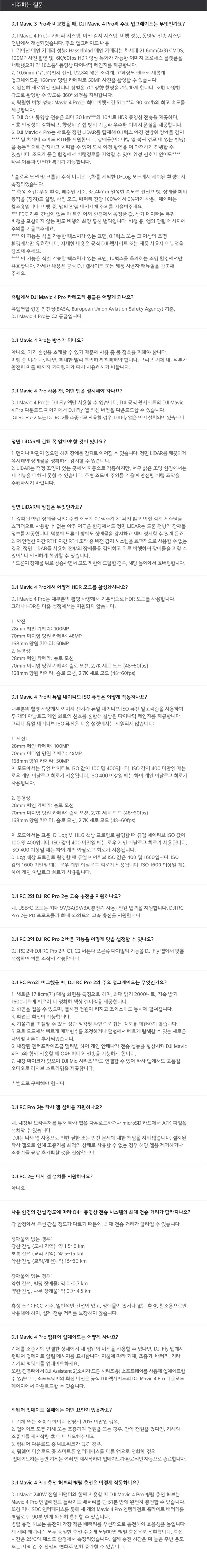 DJI Mavic 4 Pro 자주 묻는 질문 FAQ – 비교 이유, 네이티브 8K, 카메라 설정, ActiveTrack, LiDAR, HDR 설정, 충전, 조종기 비교