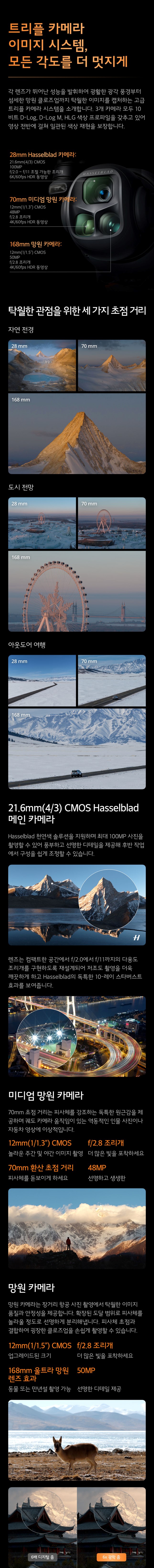 DJI Mavic 4 Pro 트리플 카메라 – 26mm Hasselblad 4/3인치, 70mm 미디엄 망원 1/1.3인치 48MP, 168mm 망원 1/1.5인치 50MP, 탁월한 관점을 위한 세 가지 초점 거리
