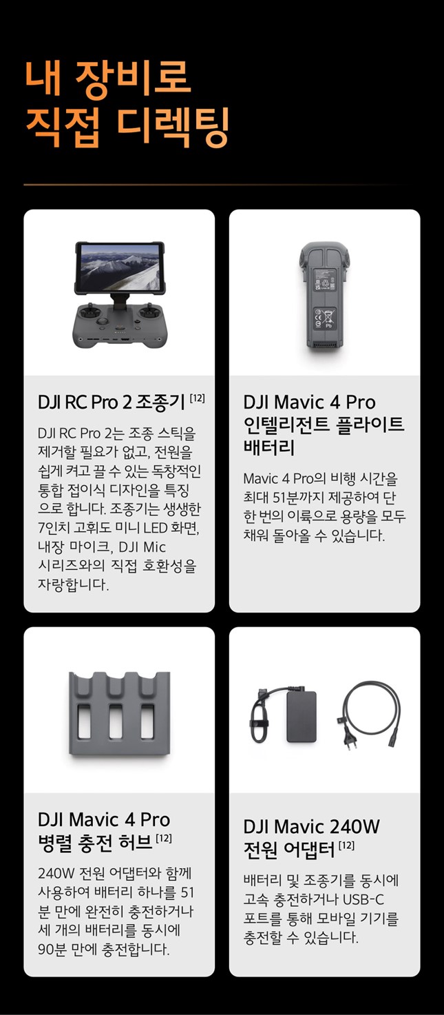 DJI Mavic 4 Pro 액세서리 – RC Pro 2 조종기, 인텔리전트 플라이트 배터리, 병렬 충전 허브, 240W 전원 어댑터
