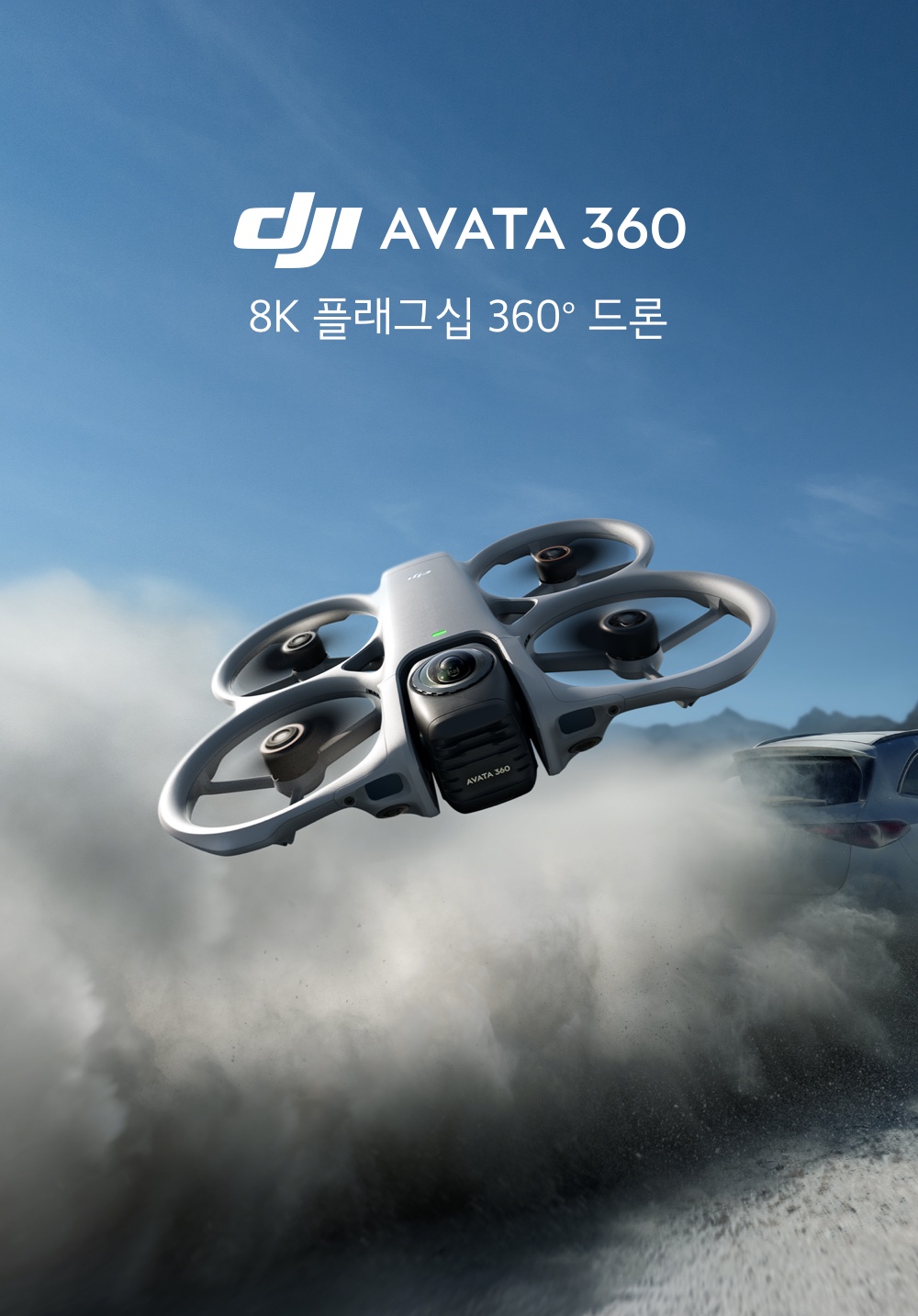 DJI Avata 360 8K 플래그십 360도 드론